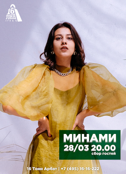 Афиша Минами